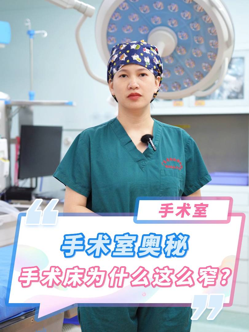 手术室奥秘！手术床為(wèi)什么这么窄