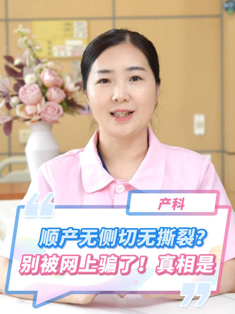 顺产(chǎn)无侧切无撕裂？别被网上骗了！真相是