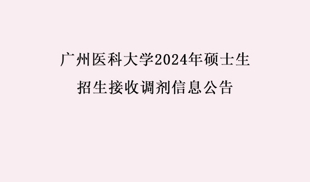 广州医(yī)科(kē)大學(xué)2024年硕士生招生接收调剂信息公(gōng)告