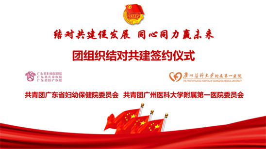 结对共建促发展，同心同力赢未来——我院与广医(yī)一院开展团组织结对共建暨弘扬伟大抗疫精(jīng)神交流会