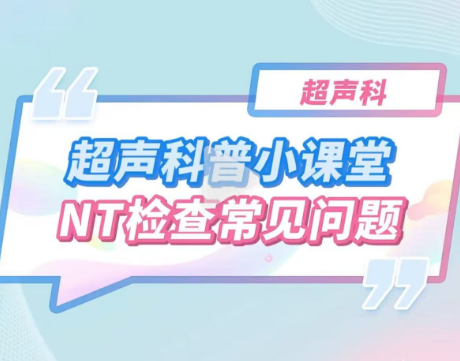 超声科(kē)小(xiǎo)课堂：NT检查常见问题
