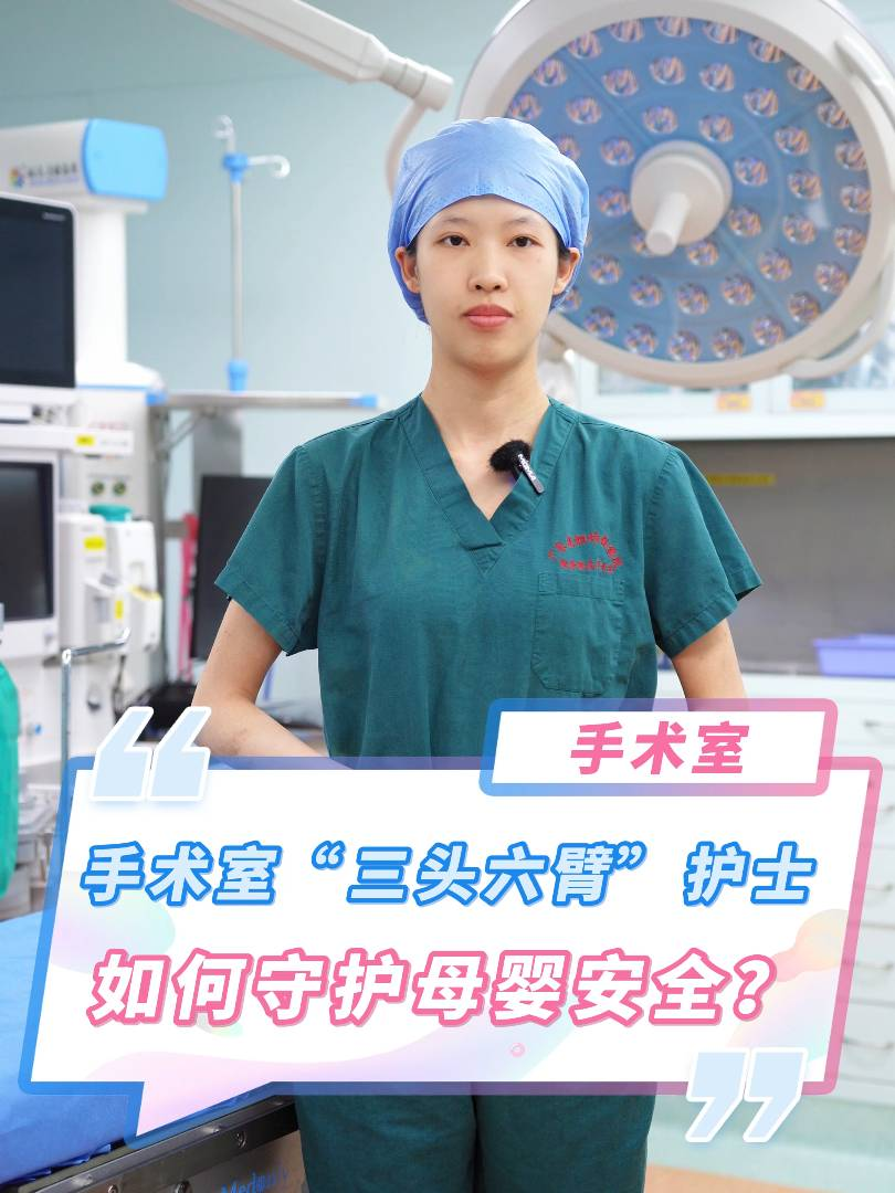 手术室的“三头六臂”：护士如何像哪吒一样守护母婴安(ān)全？