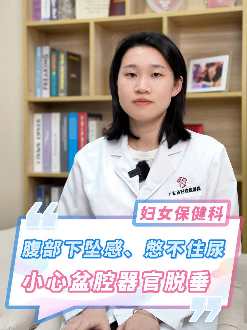 腹部下坠感、憋不住尿？小(xiǎo)心盆腔器官脱垂！