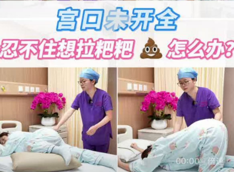 宫口未开全，忍不住想拉粑粑怎么办(bàn)？