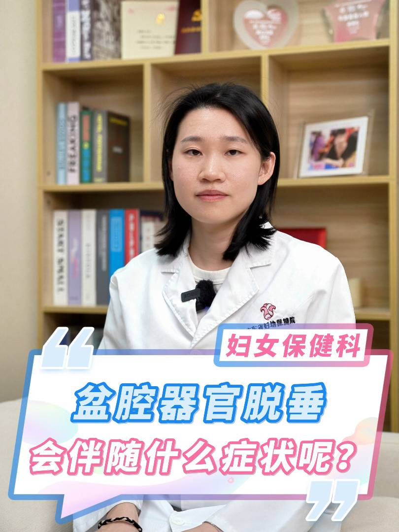 盆腔器官脱垂会伴随什么症状呢(ne)？
