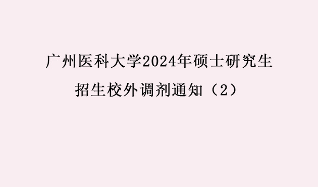 广州医(yī)科(kē)大學(xué)2024年硕士研究生招生校外调剂通知（2）