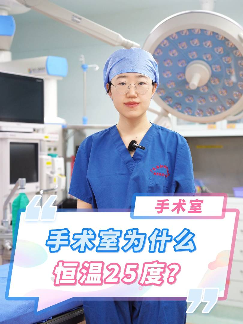 手术室為(wèi)什么恒温25度？
