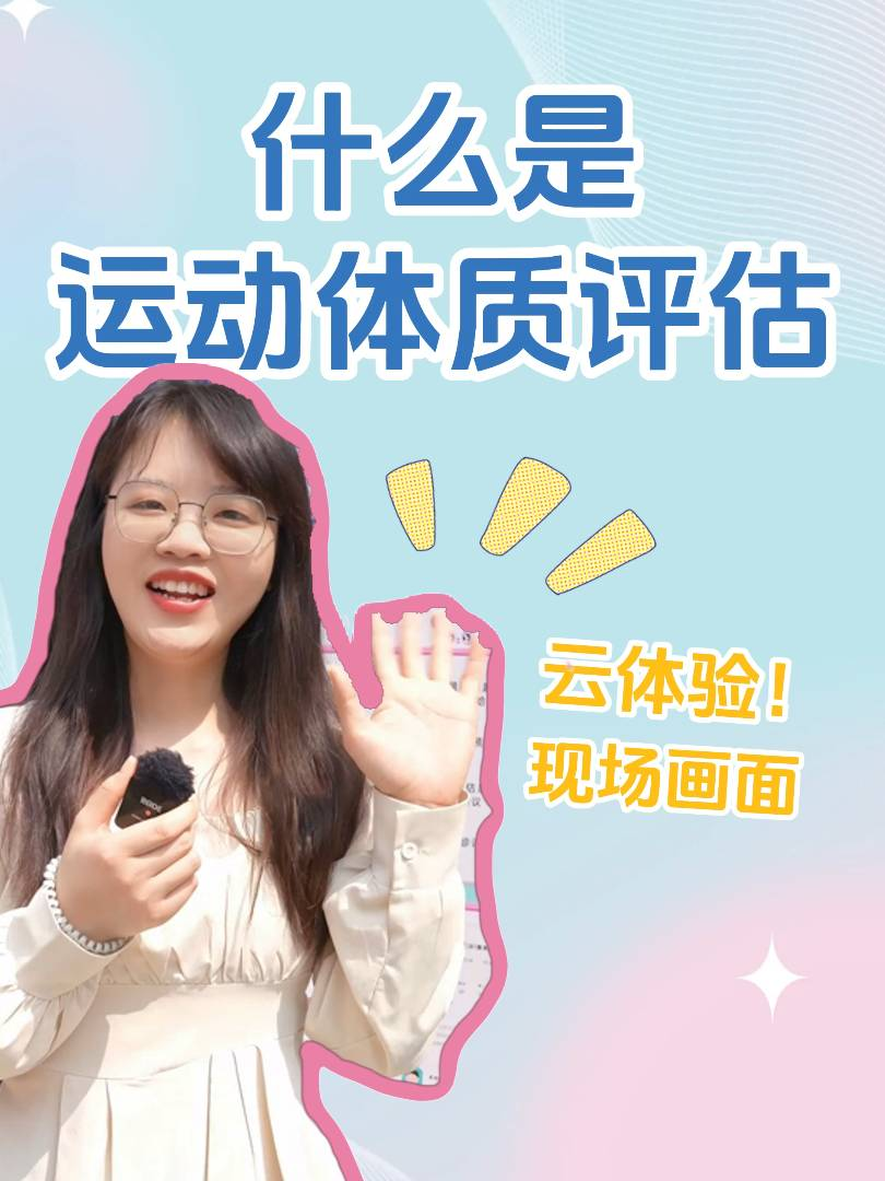 什么是运动體(tǐ)质(zhì)评估？