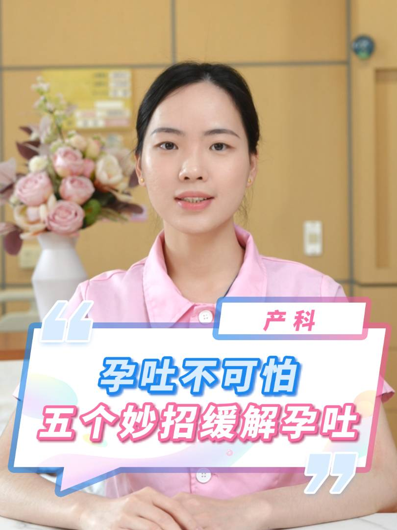 孕吐不可(kě)怕，五个妙招缓解孕吐